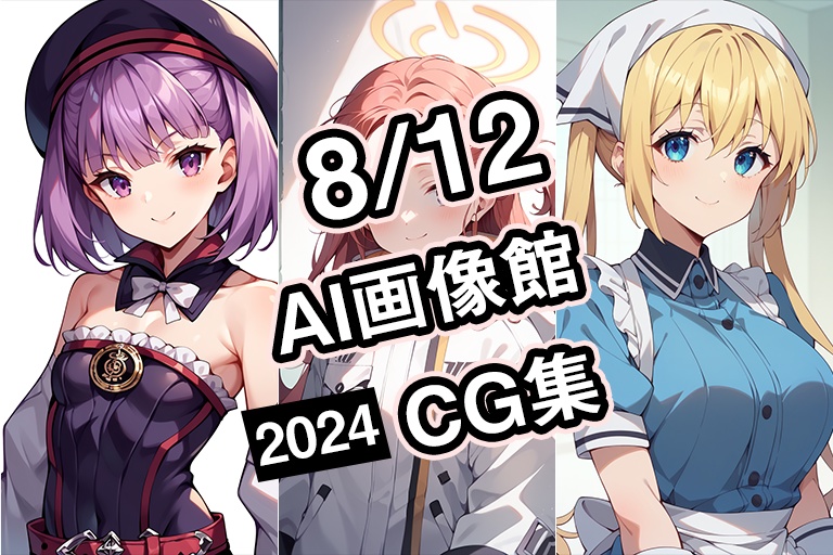 【8月12日】AI画像館CG集【2024】