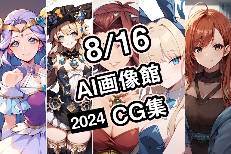 【8月16日】AI画像館CG集【2024】