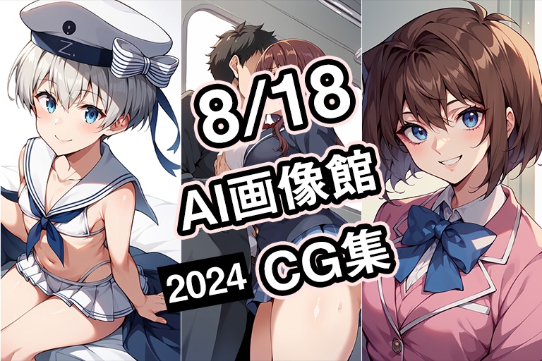 【8月18日】AI画像館CG集【2024】