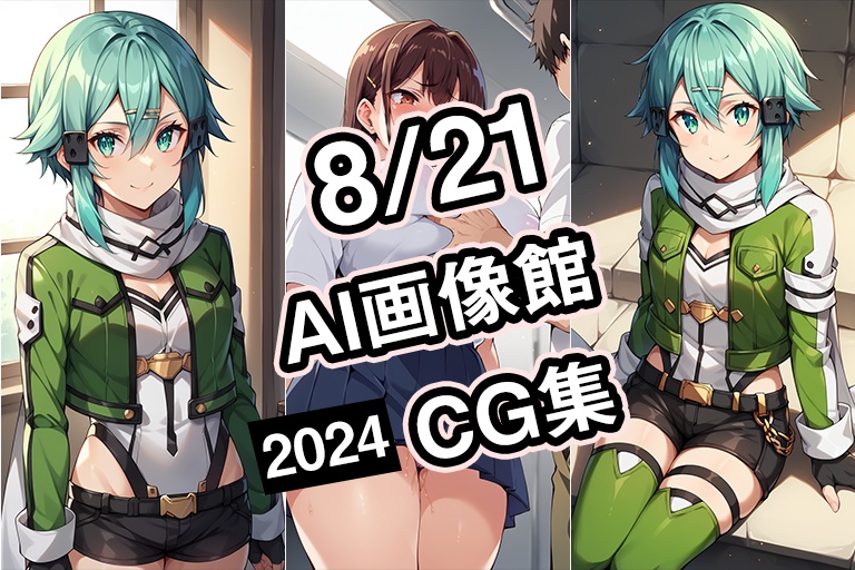 【8月21日】AI画像館CG集【2024】