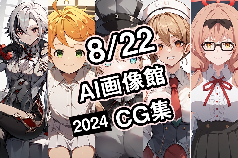 【8月22日】AI画像館CG集【2024】