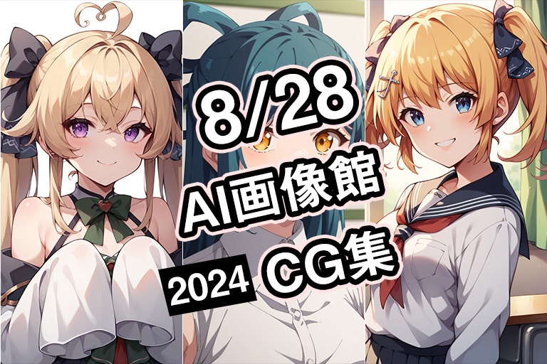 【8月28日】AI画像館CG集【2024】