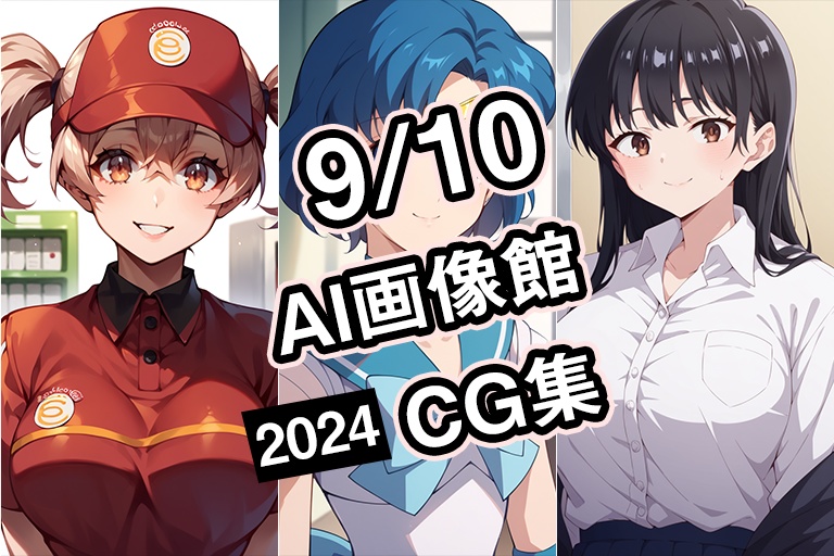 【9月10日】AI画像館CG集【2024】