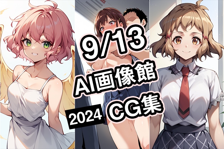 【9月13日】AI画像館CG集【2024】