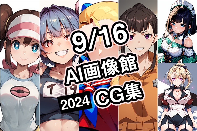 【9月16日】AI画像館CG集【2024】