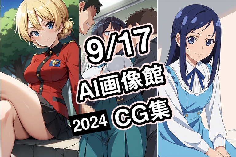 【9月17日】AI画像館CG集【2024】