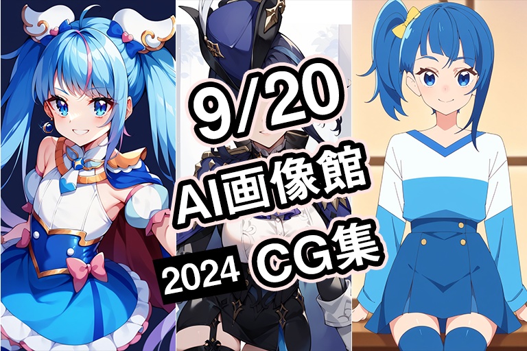 【9月20日】AI画像館CG集【2024】