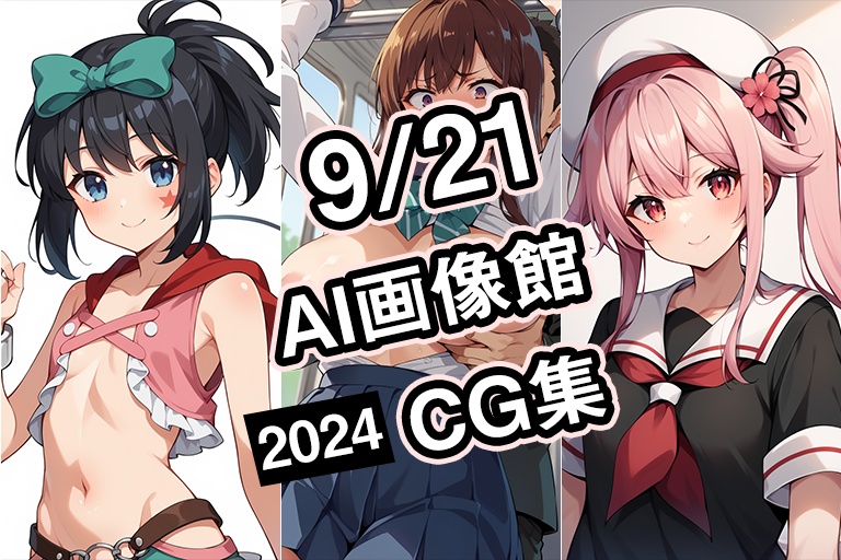 【9月21日】AI画像館CG集【2024】