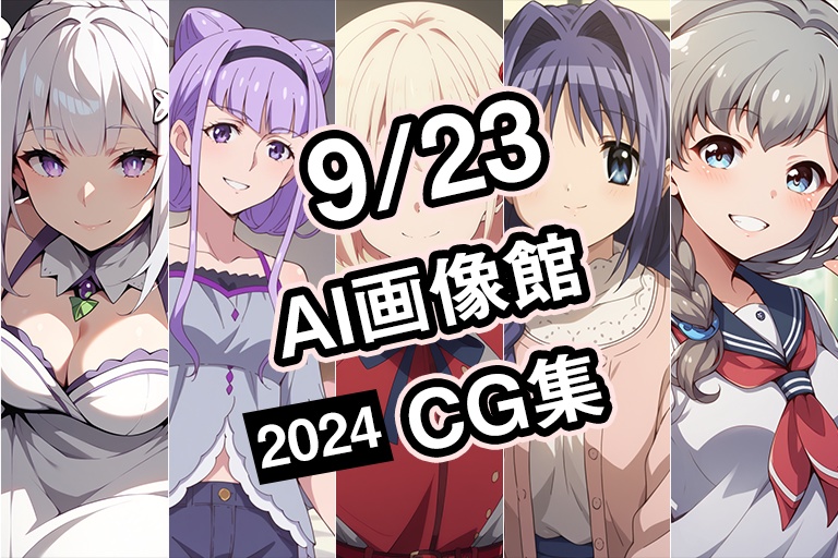 【9月23日】AI画像館CG集【2024】