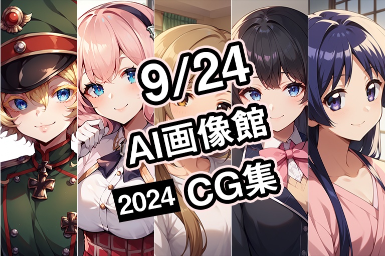 【9月24日】AI画像館CG集【2024】