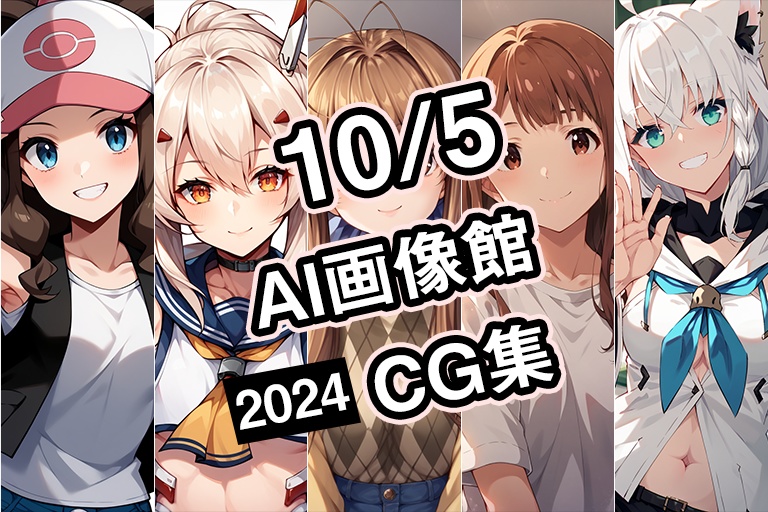 【期間限定】【10月5日】AI画像館CG集【2024】