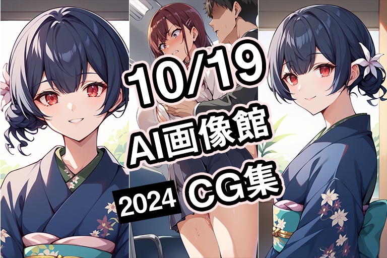 【10月19日】AI画像館CG集【2024】