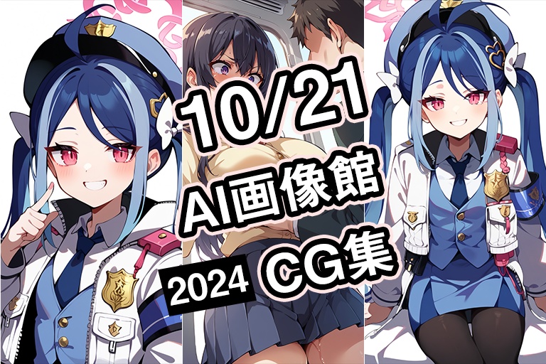 【10月21日】AI画像館CG集【2024】