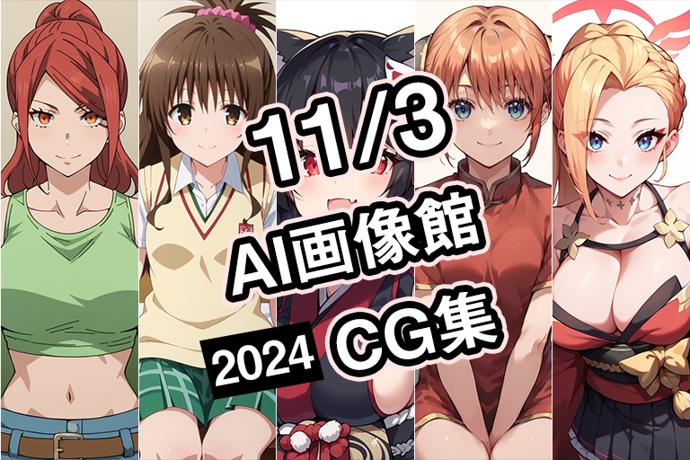 【11月3日】AI画像館CG集【2024】