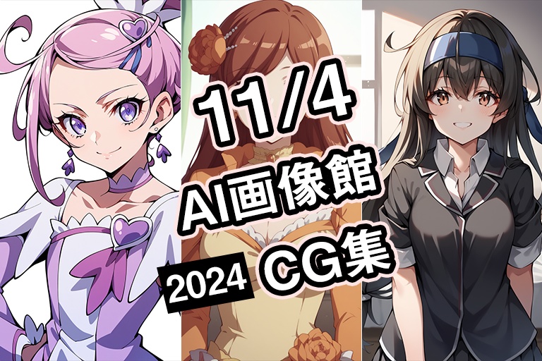 【11月4日】AI画像館CG集【2024】