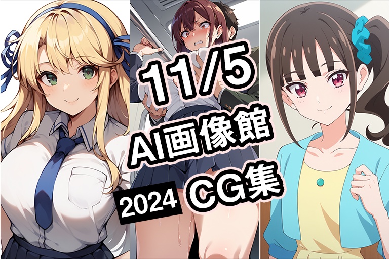 【11月5日】AI画像館CG集【2024】