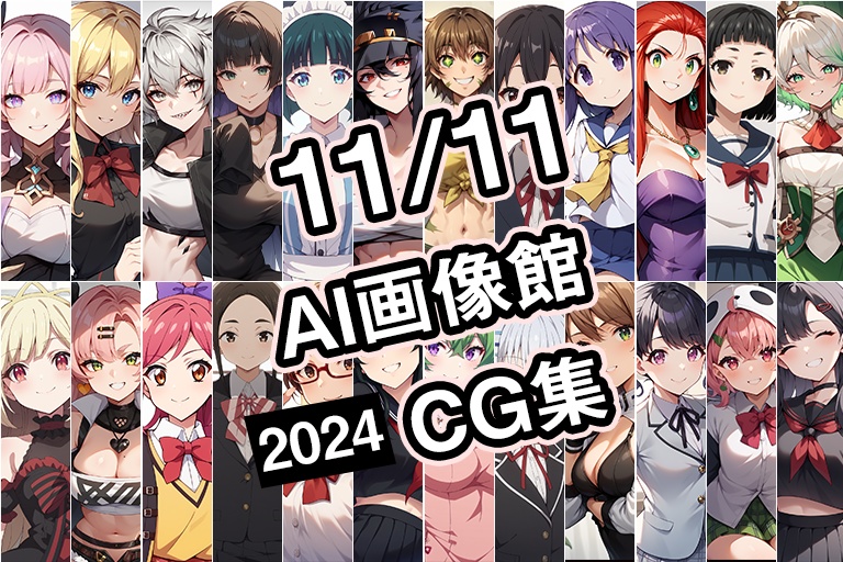 【11月11日】AI画像館CG集【2024】