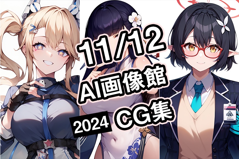 【11月12日】AI画像館CG集【2024】