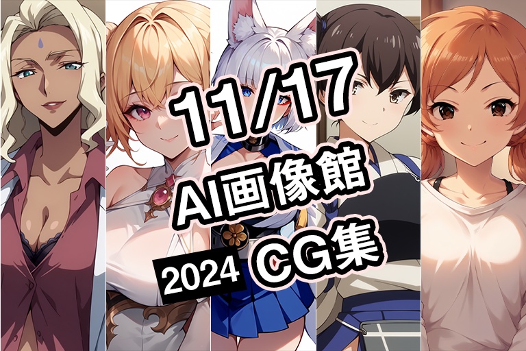 【11月17日】AI画像館CG集【2024】