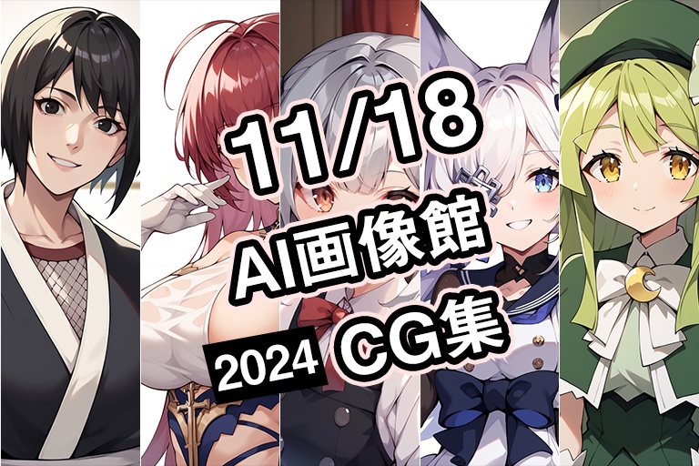 【11月18日】AI画像館CG集【2024】