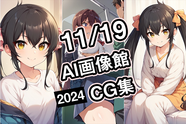 【11月19日】AI画像館CG集【2024】