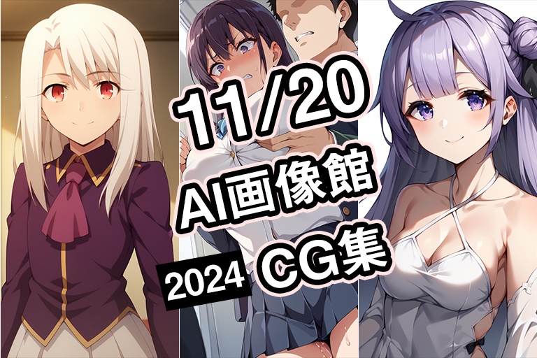 【11月20日】AI画像館CG集【2024】