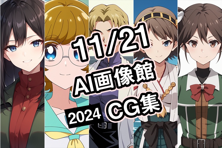 【期間限定】【11月21日】AI画像館CG集【2024】