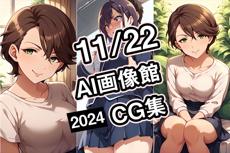 【期間限定】【11月22日】AI画像館CG集【2024】