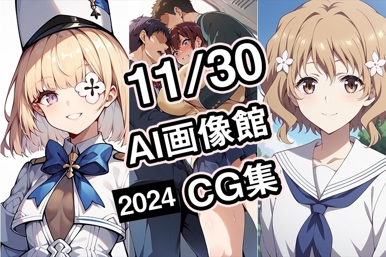 【11月30日】AI画像館CG集【2024】