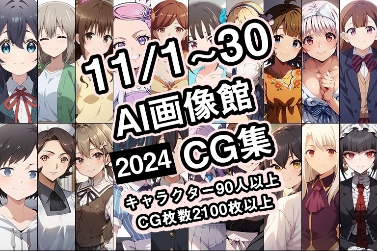 【11月】AI画像館CG集【2024】