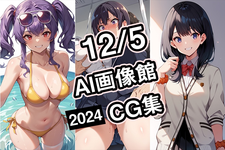 【12月5日】AI画像館CG集【2024】