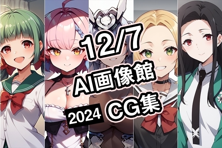 【12月7日】AI画像館CG集【2024】