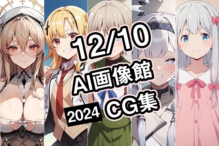 【12月10日】AI画像館CG集【2024】