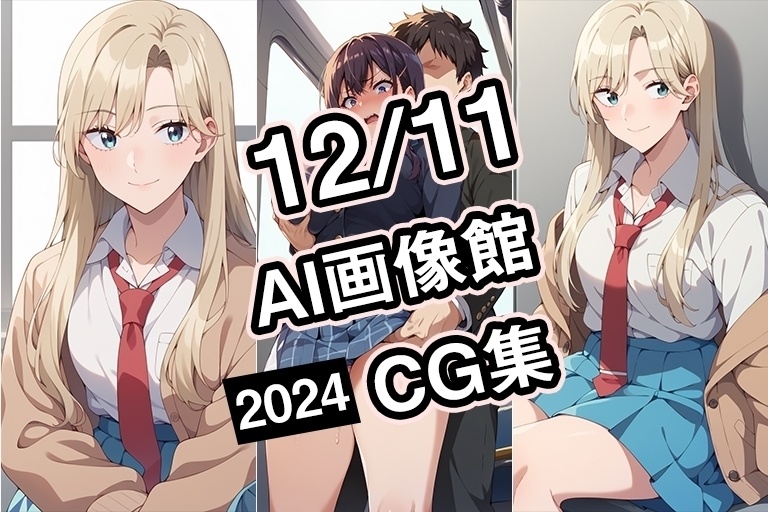 【12月11日】AI画像館CG集【2024】