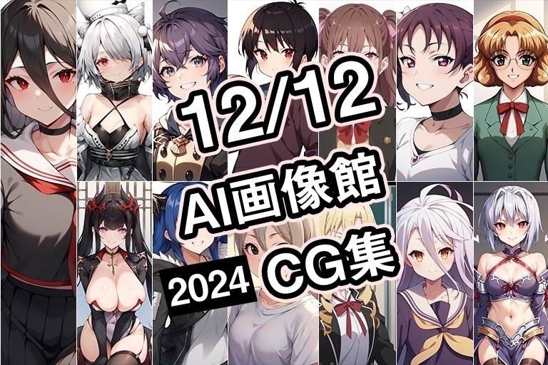 【12月12日】AI画像館CG集【2024】