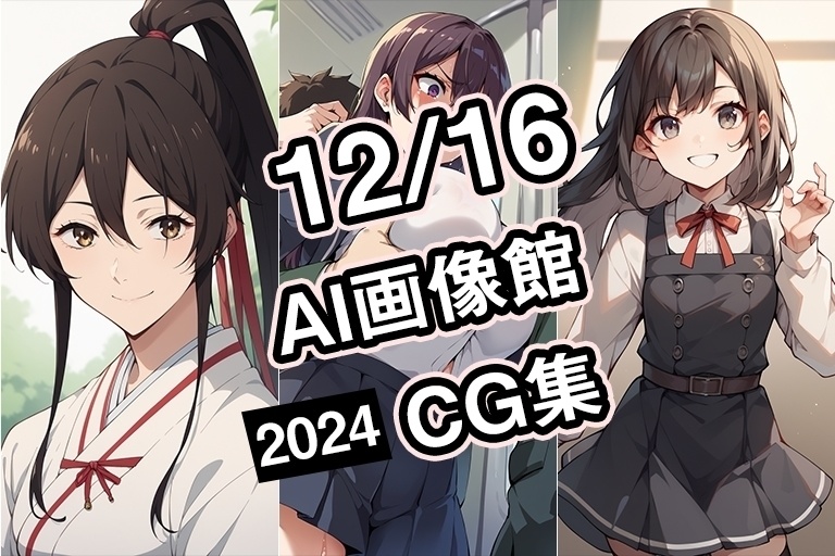 【期間限定】【12月16日】AI画像館CG集【2024】