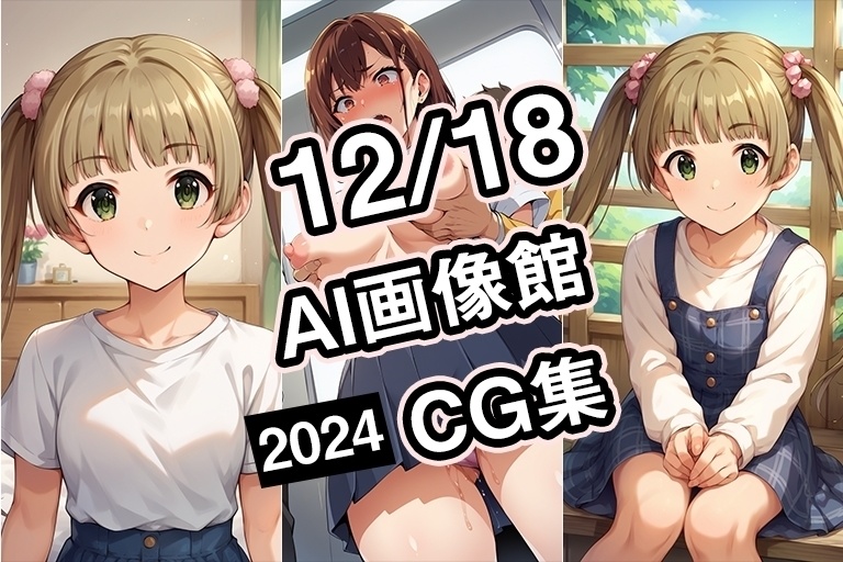 【12月18日】AI画像館CG集【2024】