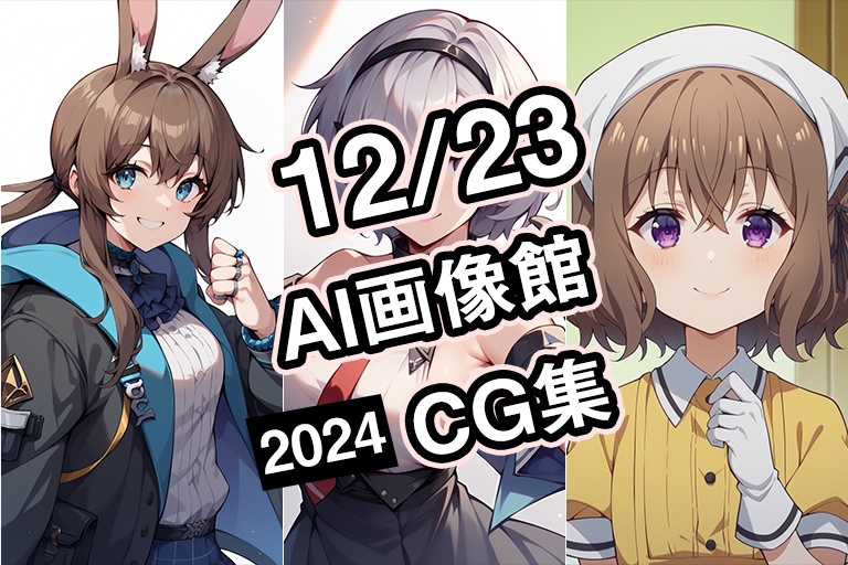 【12月23日】AI画像館CG集【2024】