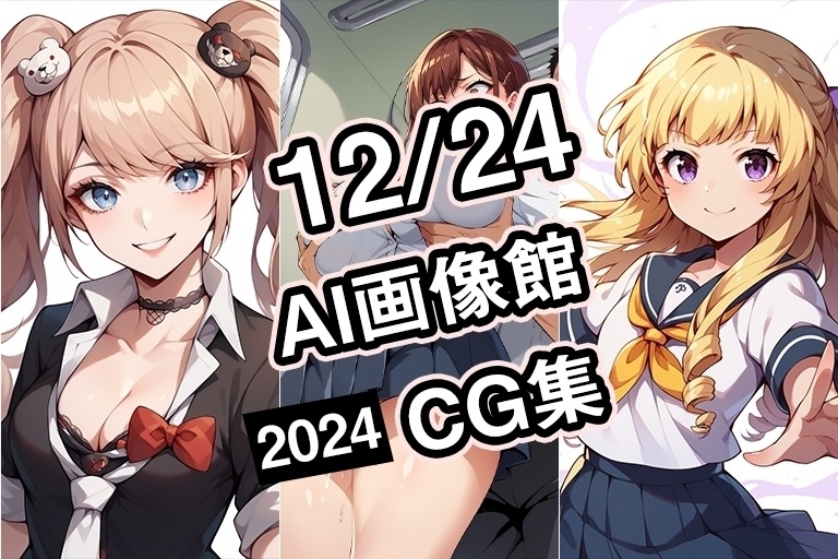 【12月24日】AI画像館CG集【2024】