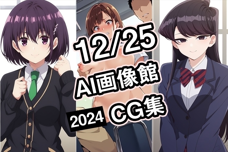 【12月25日】AI画像館CG集【2024】