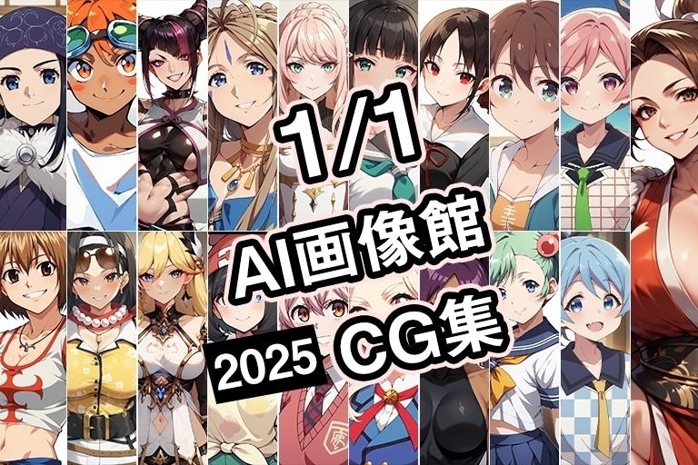 【1月1日】AI画像館CG集【2025】