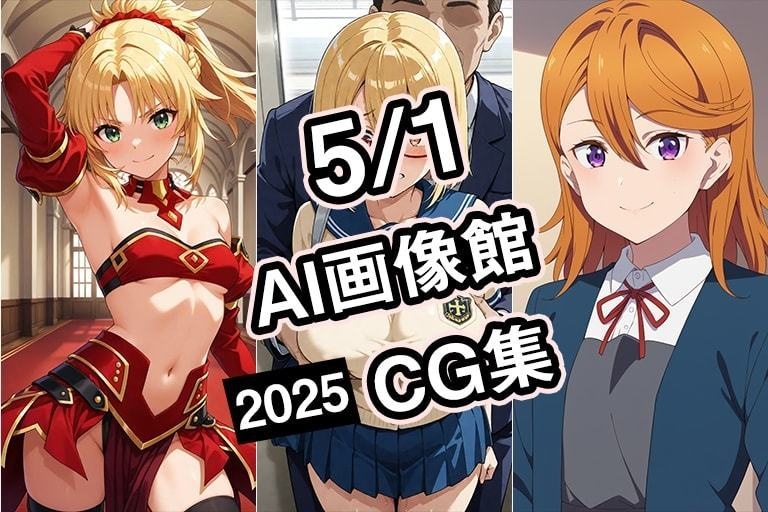 【期間限定】【5月1日】AI画像館CG集【2025】