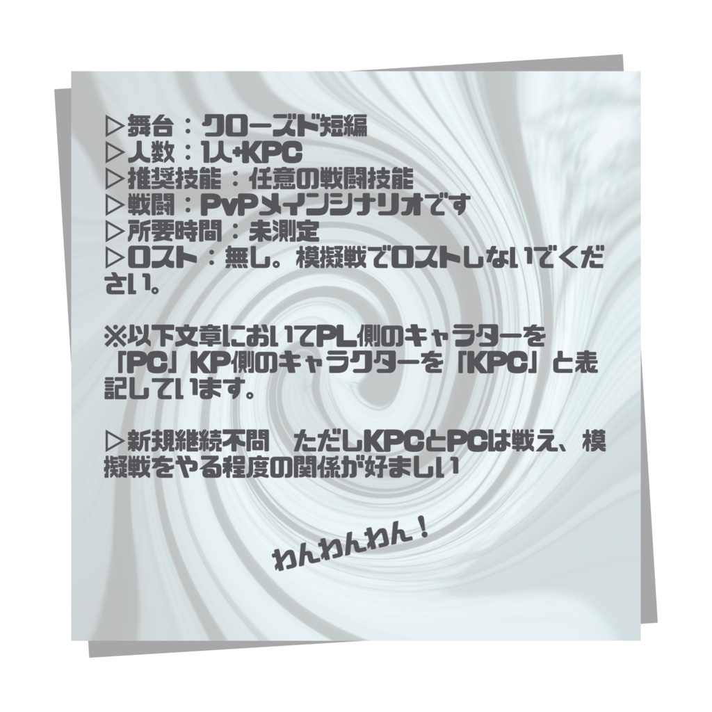 CoCシナリオ【模擬戦と犬】