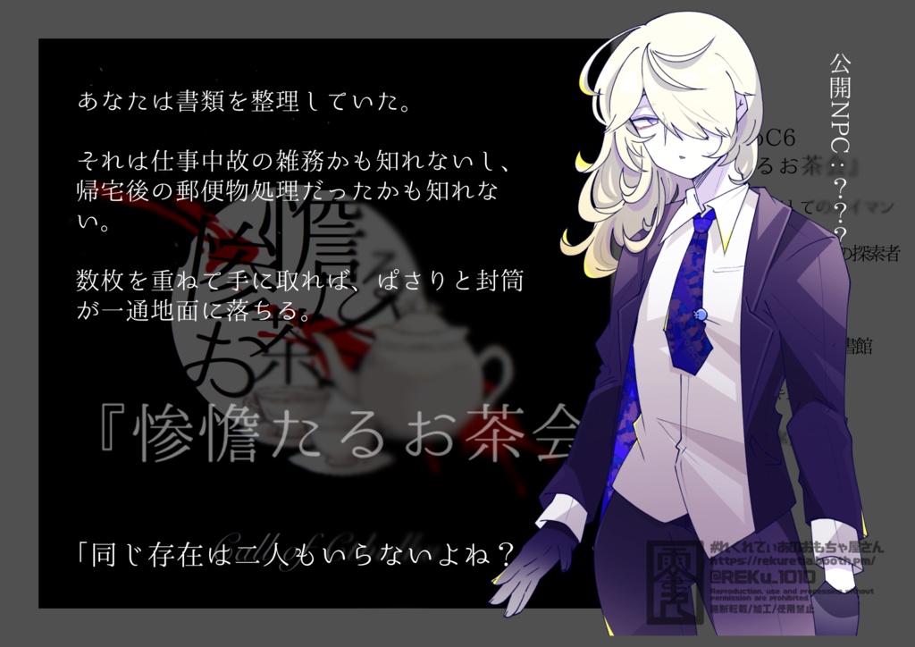 CoCシナリオ【惨憺たるお茶会】