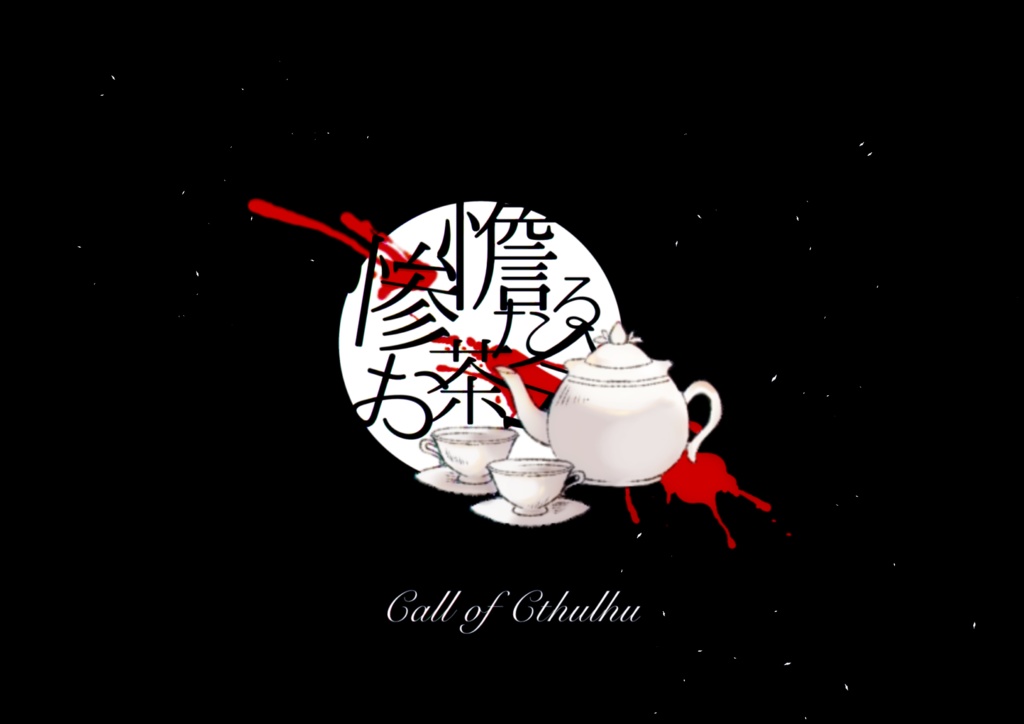 CoCシナリオ【惨憺たるお茶会】