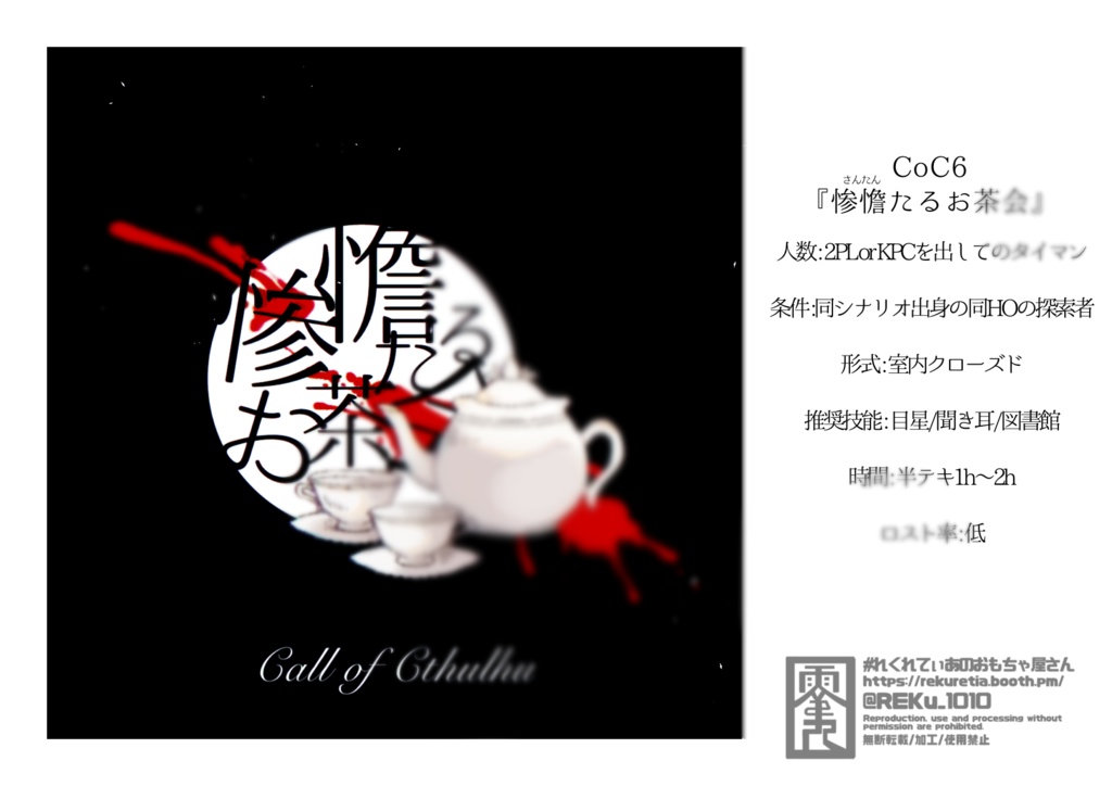 CoCシナリオ【惨憺たるお茶会】