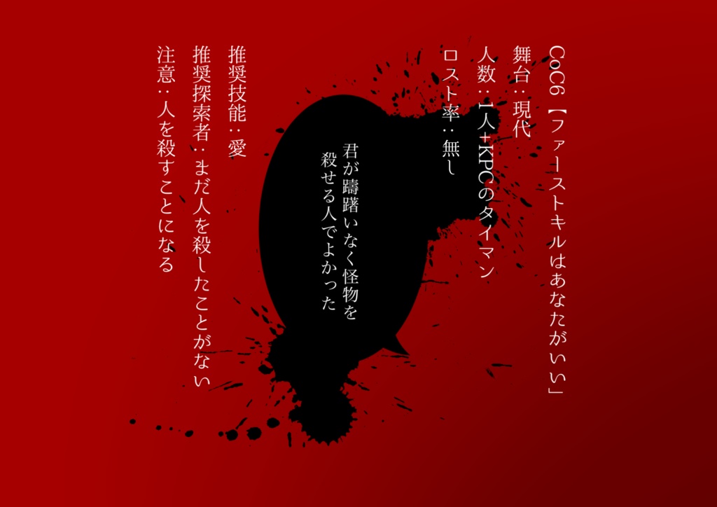 CoCシナリオ【ファーストキルはあなたがいい】