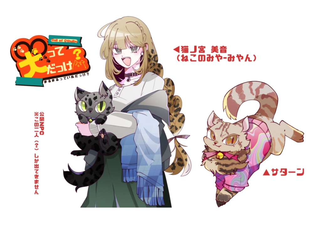 CoCシナリオ【〇〇って犬だっけ?】