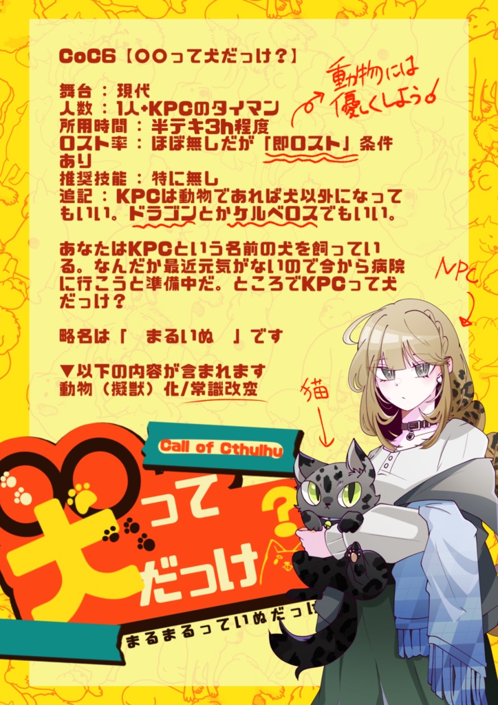 CoCシナリオ【〇〇って犬だっけ?】