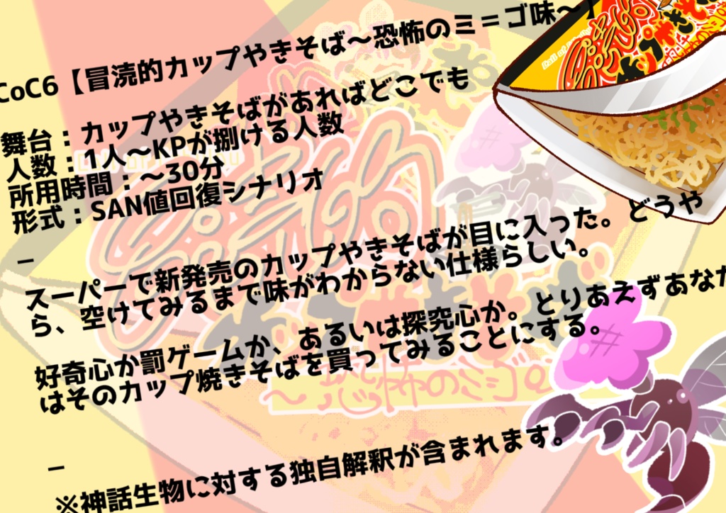 CoC KPレスシナリオ【冒涜的カップやきそば〜恐怖のミ=ゴ味】